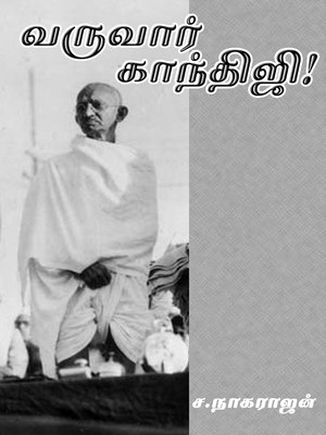 cover image of Varuvar Gandhiji (வருவார் காந்திஜி!)